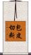 包皮切断 Scroll