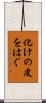 化けの皮をはぐ Scroll
