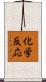 化学反応 Scroll