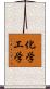 化学工学 Scroll