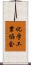化学工業協会 Scroll