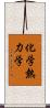 化学熱力学 Scroll