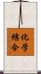 化学結合 Scroll