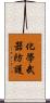 化學武器防護 Scroll