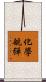 化學航彈 Scroll