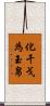 化干戈為玉帛 Scroll