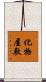 化物屋敷 Scroll