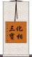 化相三寶 Scroll