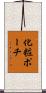 化粧ポーチ Scroll
