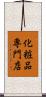 化粧品専門店 Scroll