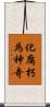 化腐朽為神奇 Scroll