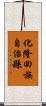 化隆回族自治縣 Scroll
