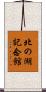 北の湖記念館 Scroll
