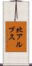 北アルプス Scroll