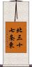 北三十七条東 Scroll