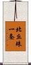 北丘珠一条 Scroll