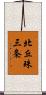 北丘珠三条 Scroll