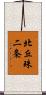 北丘珠二条 Scroll