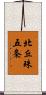 北丘珠五条 Scroll