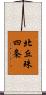 北丘珠四条 Scroll
