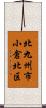 北九州市小倉北区 Scroll