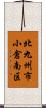 北九州市小倉南区 Scroll