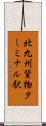 北九州貨物ターミナル駅 Scroll