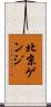 北京ゲンジ Scroll