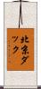 北京ダック Scroll
