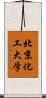 北京化工大学 Scroll