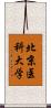 北京医科大学 Scroll