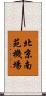 北京南苑機場 Scroll