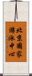 北京國家游泳中心 Scroll