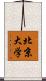 北京大学 Scroll