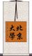 北京大學 Scroll