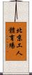 北京工人體育場 Scroll