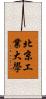 北京工業大學 Scroll