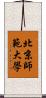 北京師範大學 Scroll