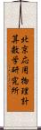 北京応用物理計算数学研究所 Scroll