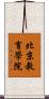 北京教育學院 Scroll
