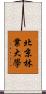 北京林業大學 Scroll