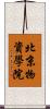 北京物資學院 Scroll