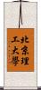 北京理工大學 Scroll