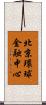 北京環球金融中心 Scroll