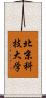北京科技大学 Scroll