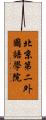 北京第二外國語學院 Scroll