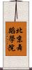 北京舞蹈學院 Scroll