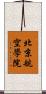北京航空學院 Scroll