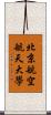 北京航空航天大學 Scroll