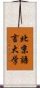 北京語言大学 Scroll